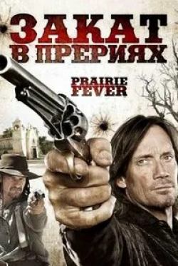 Кевин Сорбо и фильм Закат в прериях (2008)