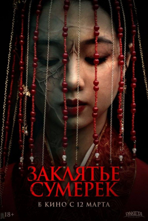 кадр из фильма Заклятье сумерек