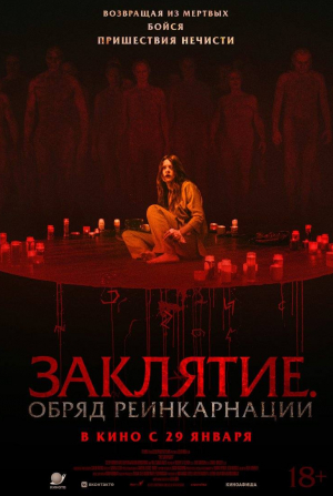 кадр из фильма Заклятие. Обряд реинкарнации