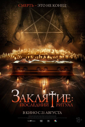 кадр из фильма Заклятие: Последний ритуал