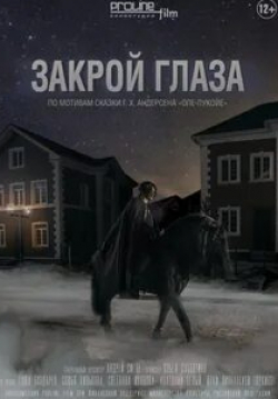 Закрой глаза кадр из фильма