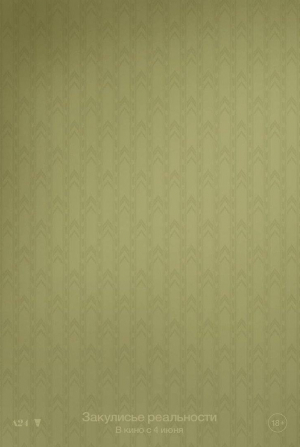 кадр из фильма Закулисье реальности