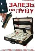 Залезь на Луну кадр из фильма