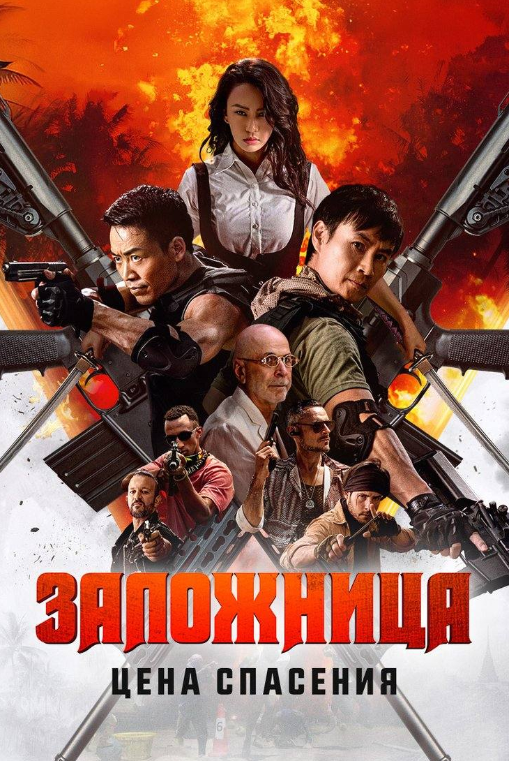 кадр из фильма Заложница. Цена спасения