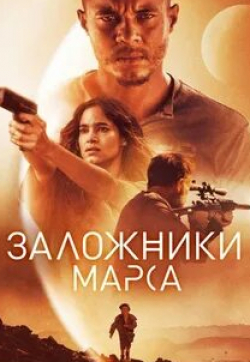 Заложники Марса