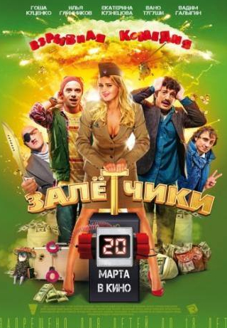 кадр из фильма Залётчики