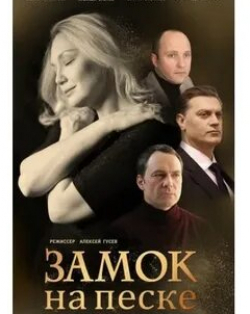 кадр из фильма Замок на песке
