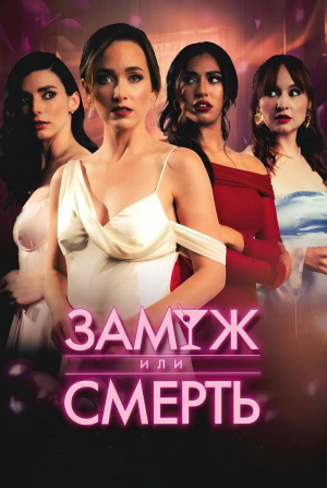 кадр из фильма Замуж или смерть