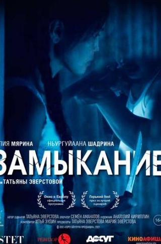 кадр из фильма Замыкание