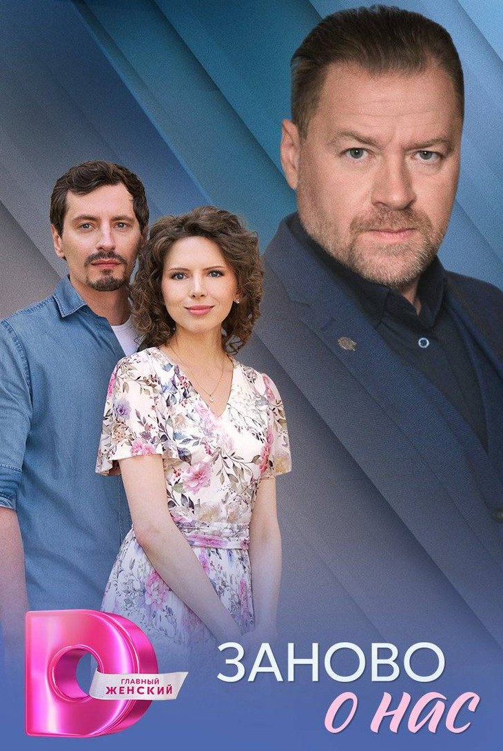 Заново о нас