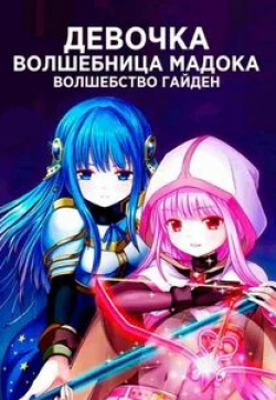 кадр из фильма Записи о магии: Девочка-волшебница Мадока★Волшебство — Гайдэн