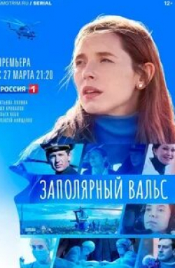 кадр из фильма Заполярный вальс
