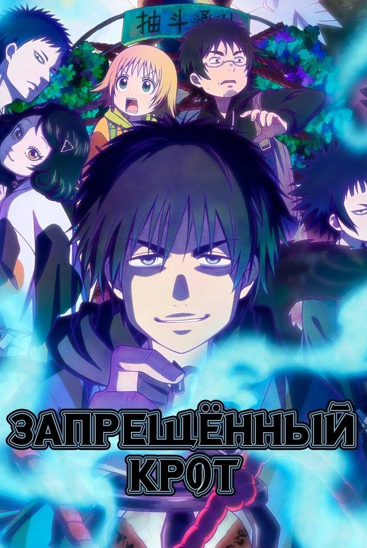 Запрещенный Крот