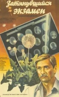 Владимир Зайцев и фильм Затянувшийся экзамен (1986)