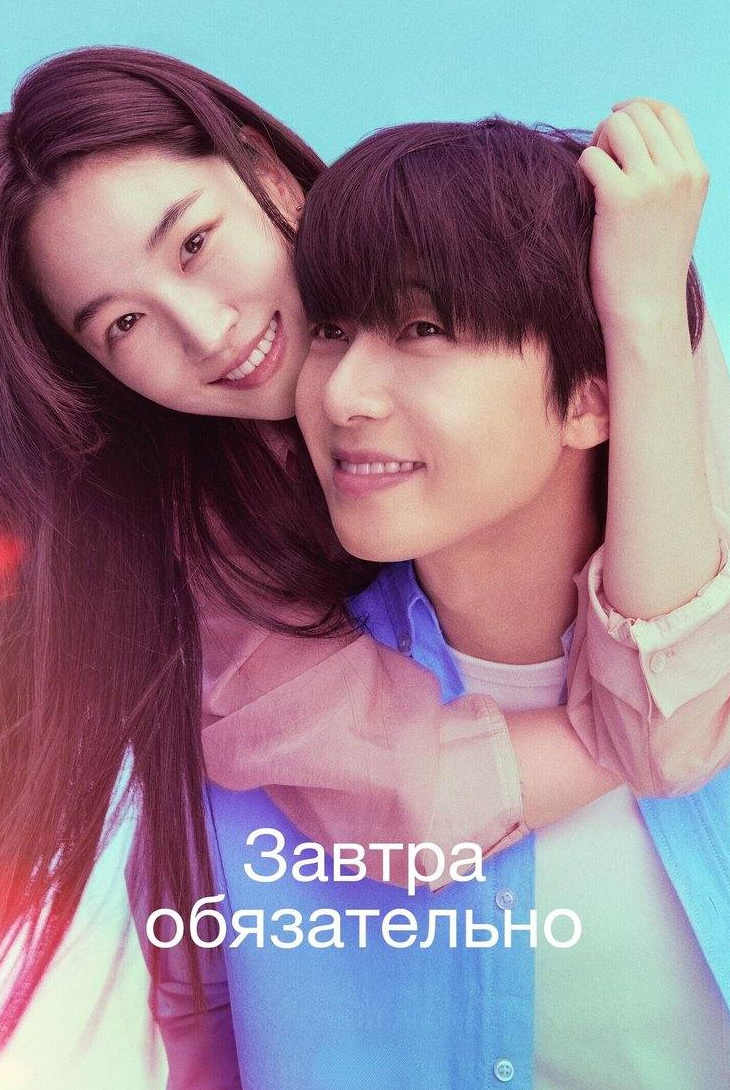 Завтра обязательно