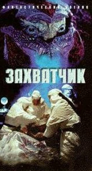 кадр из фильма Захватчик