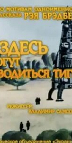 Здесь могут водиться тигры кадр из фильма