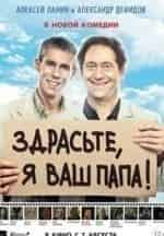 Здрасьте, я ваш папа! кадр из фильма