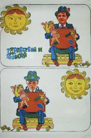Наталья Гундарева и фильм Здравствуй и прощай (1973)
