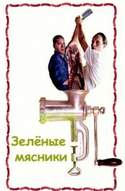 Зеленые мясники