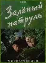 Зеленый патруль кадр из фильма