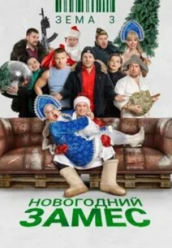 кадр из фильма Зема 3. Новогодний замес