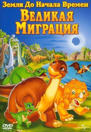 кадр из фильма Земля до начала времен 10: Великая миграция