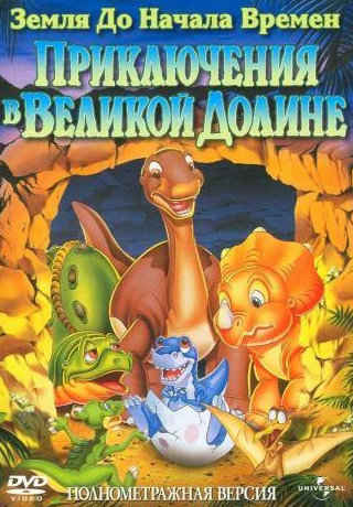 Джефф Беннетт и фильм Земля до начала времен 2: Приключения в Великой Долине (1994)