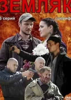Земляки кадр из фильма