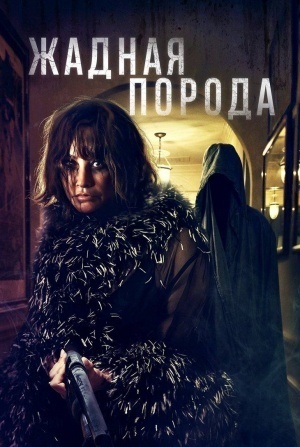 кадр из фильма Жадная порода