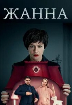 Жанна
