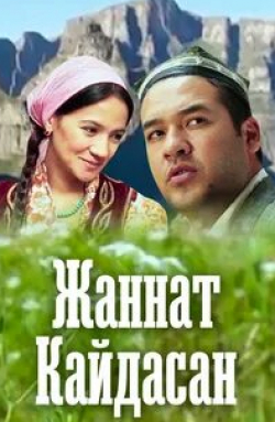 Жаннат Кайдасан