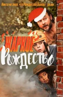 Салливан Степлтон и фильм Жаркое Рождество (2020)
