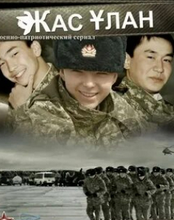 кадр из фильма Жас Улан