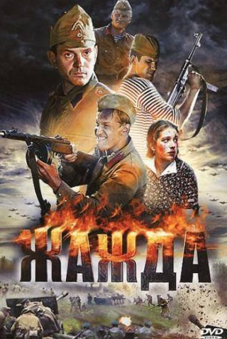 Константин Демидов и фильм Жажда (2010)