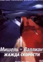 Жажда скорости кадр из фильма