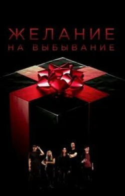 кадр из фильма Желание на выбывание