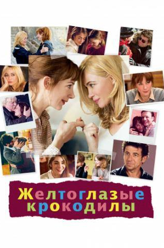 Эммануэль Беар и фильм Желтоглазые крокодилы (2014)