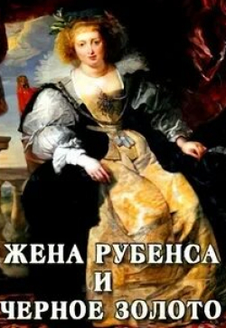 Жена Рубенса и черное золото кадр из фильма