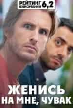 Женись на мне, чувак кадр из фильма