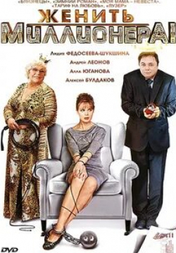 кадр из фильма Женить миллионера!