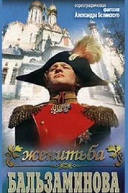 Женитьба Бальзаминова кадр из фильма