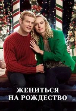 кадр из фильма Жениться на Рождество