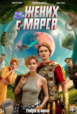 кадр из фильма Жених с Марса