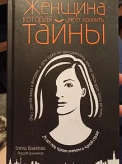 кадр из фильма Женщина, которая умеет хранить тайны