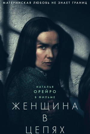 Альберто Амман и фильм Женщина в цепях (2025)