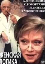 Женская логика-2 кадр из фильма