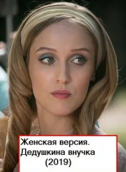 кадр из фильма Женская версия. Дедушкина внучка