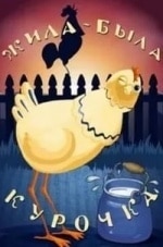 Жила-была курочка кадр из фильма