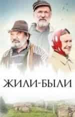 кадр из фильма Жили-были